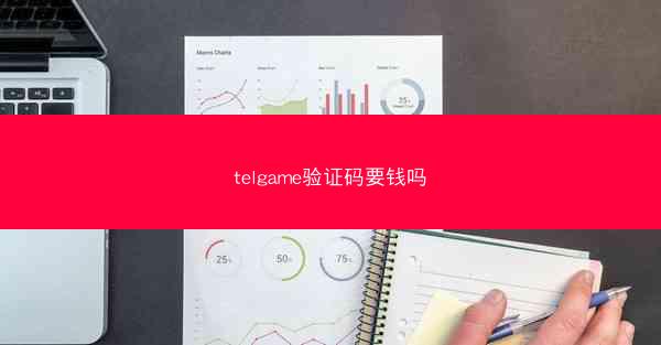 telgame验证码要钱吗