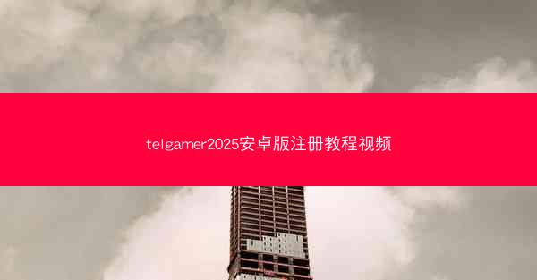 telgamer2025安卓版注册教程视频