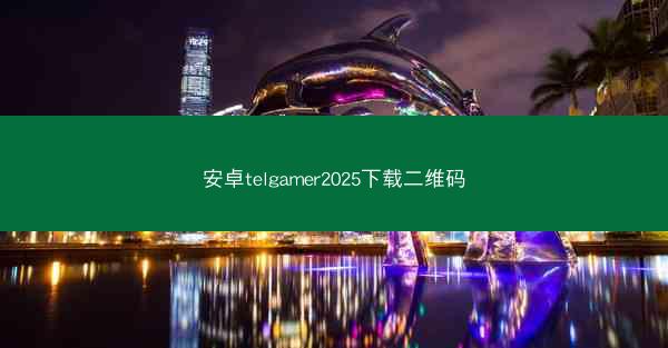 安卓telgamer2025下载二维码