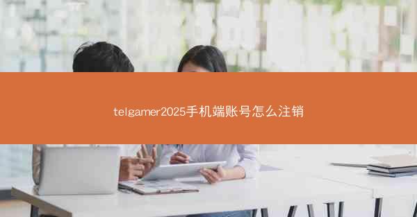 telgamer2025手机端账号怎么注销