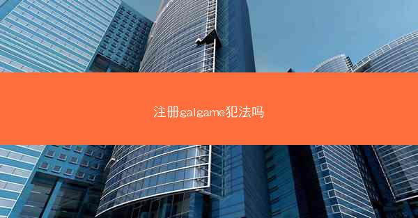 注册galgame犯法吗