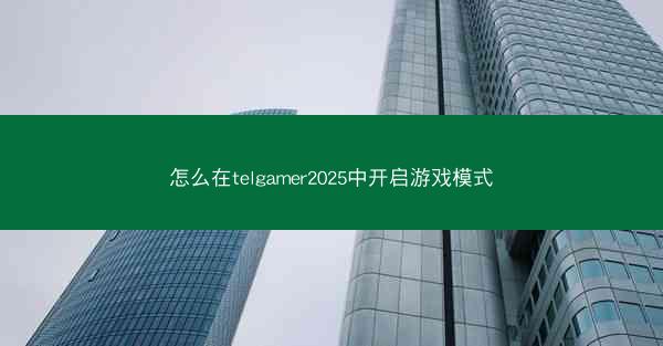 怎么在telgamer2025中开启游戏模式