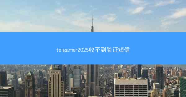 telgamer2025收不到验证短信