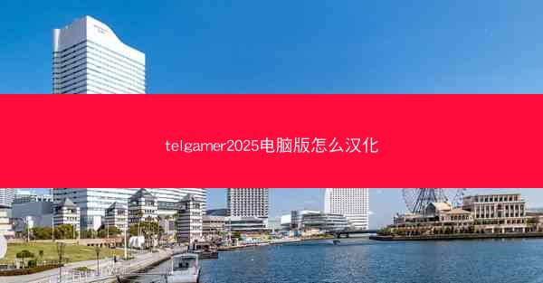 telgamer2025电脑版怎么汉化