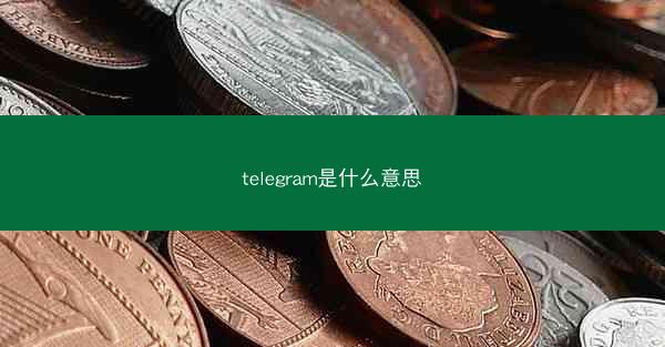 telegram是什么意思