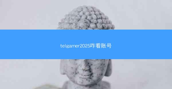 telgamer2025咋看账号