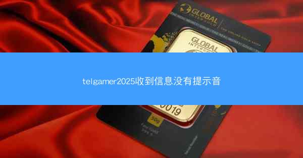 telgamer2025收到信息没有提示音