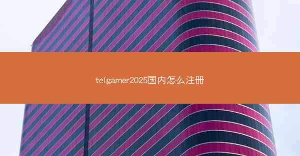 telgamer2025国内怎么注册