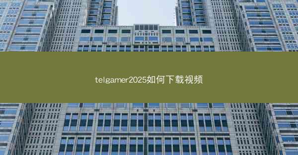telgamer2025如何下载视频