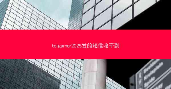 telgamer2025发的短信收不到