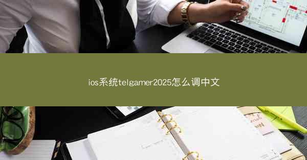 ios系统telgamer2025怎么调中文