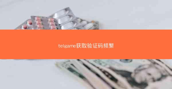 telgame获取验证码频繁