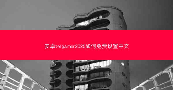 安卓telgamer2025如何免费设置中文