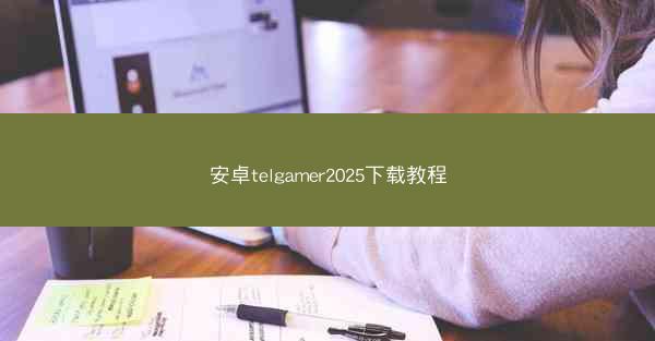 安卓telgamer2025下载教程