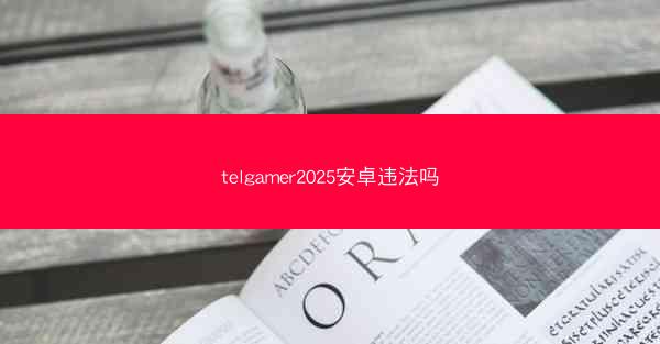 telgamer2025安卓违法吗
