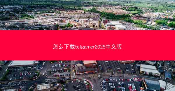 怎么下载telgamer2025中文版