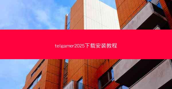 telgamer2025下载安装教程