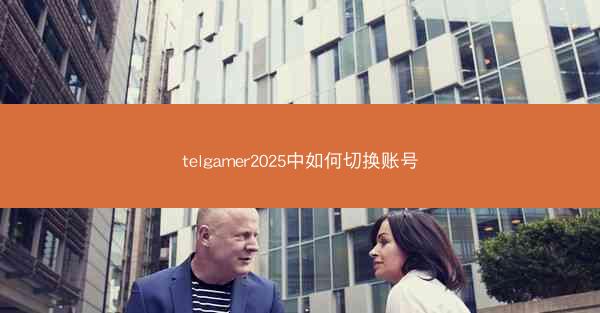 telgamer2025中如何切换账号