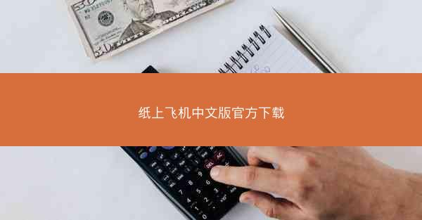 纸上飞机中文版官方下载