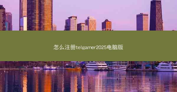 怎么注册telgamer2025电脑版