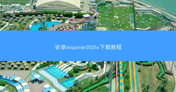 安卓telgamer2025x下载教程