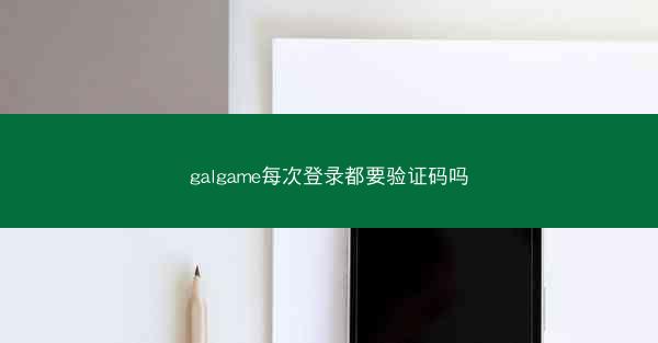 galgame每次登录都要验证码吗
