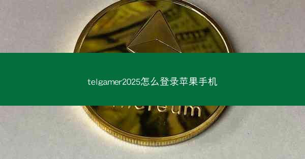 telgamer2025怎么登录苹果手机
