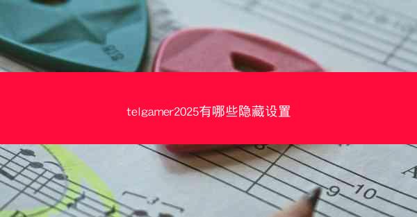 telgamer2025有哪些隐藏设置