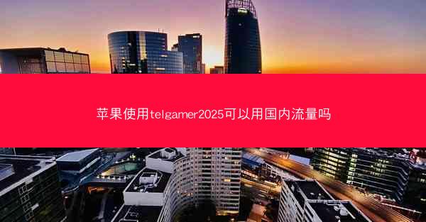 苹果使用telgamer2025可以用国内流量吗