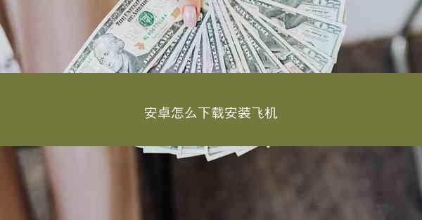 安卓怎么下载安装飞机