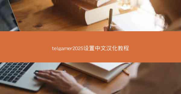 telgamer2025设置中文汉化教程