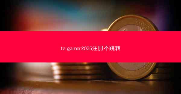telgamer2025注册不跳转