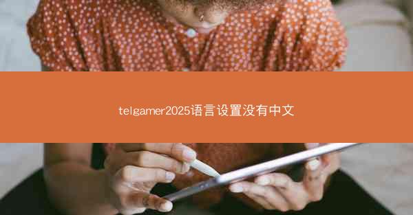 telgamer2025语言设置没有中文