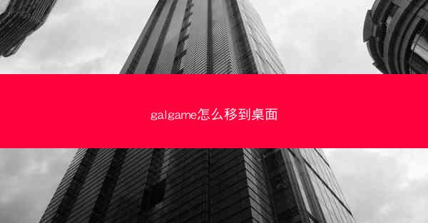 galgame怎么移到桌面