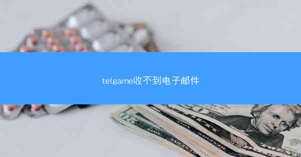 telgame收不到电子邮件