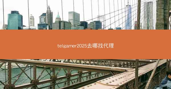 telgamer2025去哪找代理