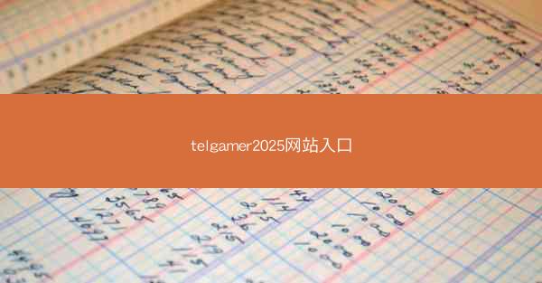 telgamer2025网站入口