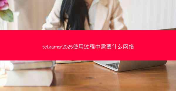 telgamer2025使用过程中需要什么网络