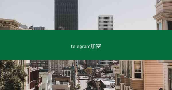 telegram加密