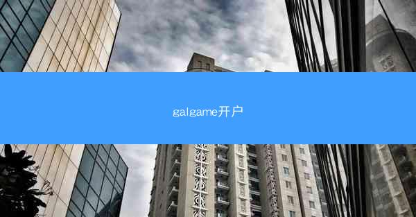 galgame开户