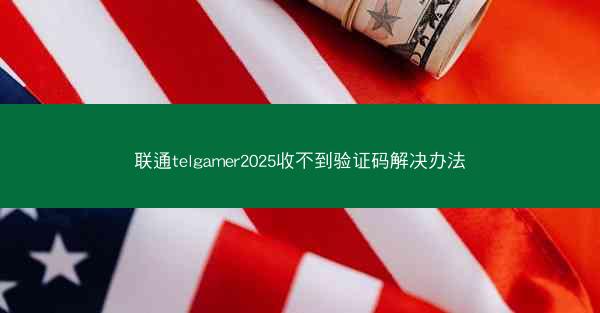 联通telgamer2025收不到验证码解决办法