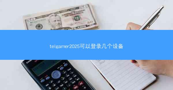 telgamer2025可以登录几个设备