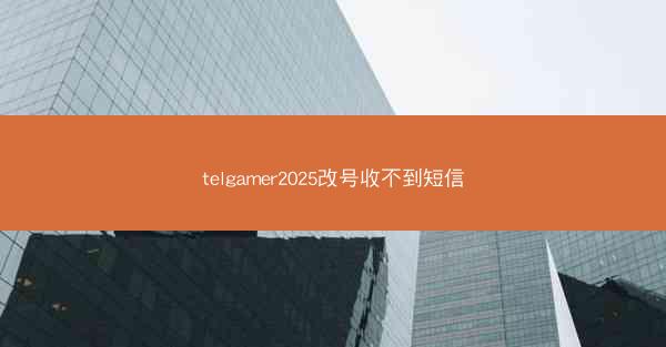 telgamer2025改号收不到短信