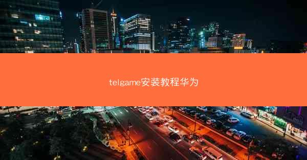 telgame安装教程华为