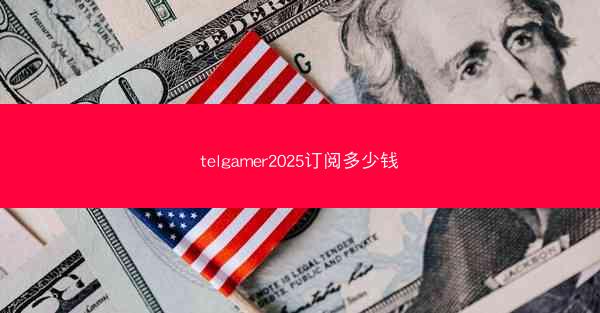 telgamer2025订阅多少钱