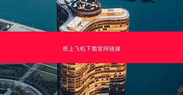 纸上飞机下载官网链接