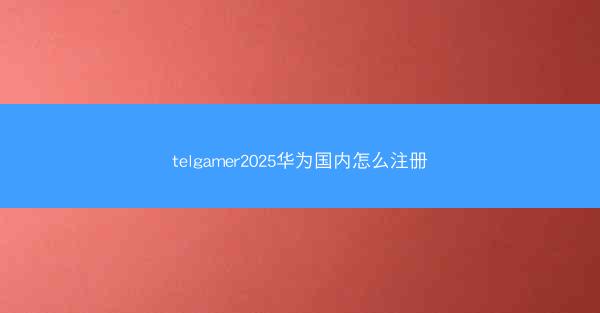 telgamer2025华为国内怎么注册