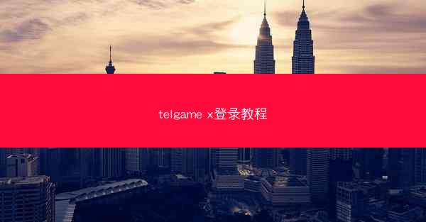 telgame x登录教程