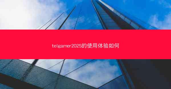 telgamer2025的使用体验如何