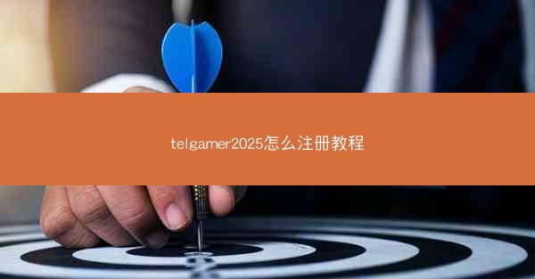 telgamer2025怎么注册教程